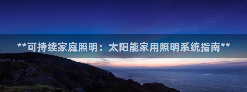 **可持续家庭照明：太阳能家用照明系统指南**