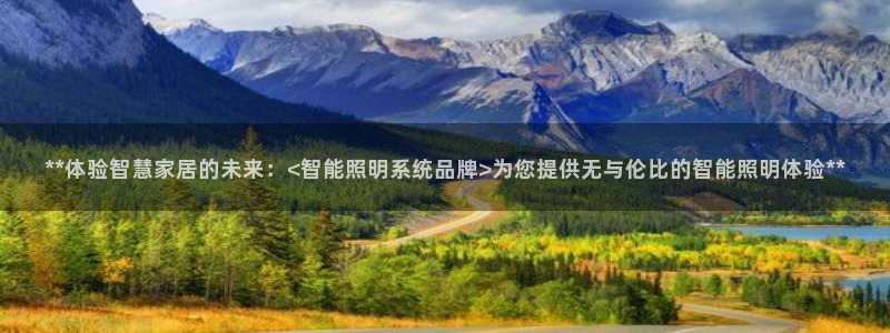 **体验智慧家居的未来:<智能照明系统品牌>为您提供无与伦比的智能照明体验**
