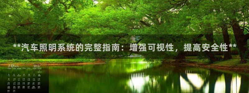 **汽车照明系统的完整指南:增强可视性,提高安全性**