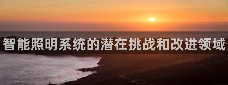 智能照明系统的潜在挑战和改进领域
