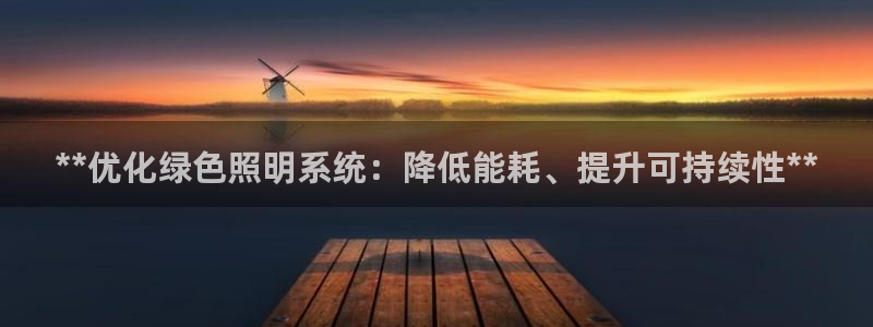 **优化绿色照明系统：降低能耗、提升可持续性**