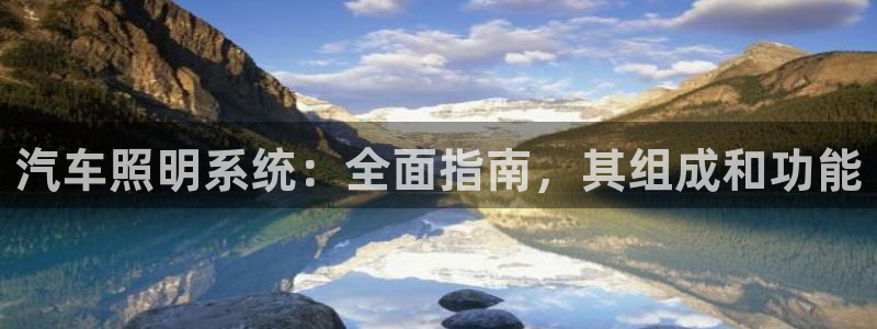 汽车照明系统：全面指南，其组成和功能