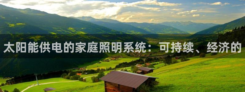 太阳能供电的家庭照明系统：可持续、经济的
