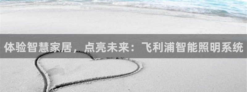 体验智慧家居，点亮未来：飞利浦智能照明系统