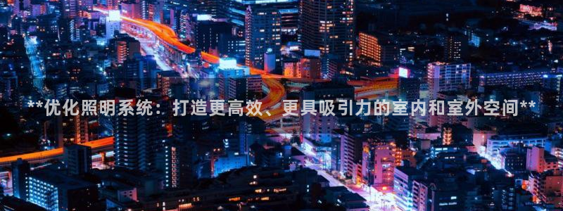 **优化照明系统：打造更高效、更具吸引力的室内和室外空间**