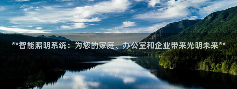 **智能照明系统:为您的家庭、办公室和企业带来光明未来**