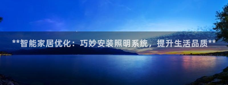 **智能家居优化：巧妙安装照明系统，提升生活品质**