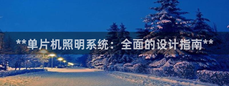 **单片机照明系统：全面的设计指南**
