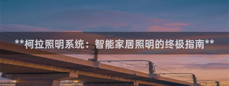 **柯拉照明系统：智能家居照明的终极指南**