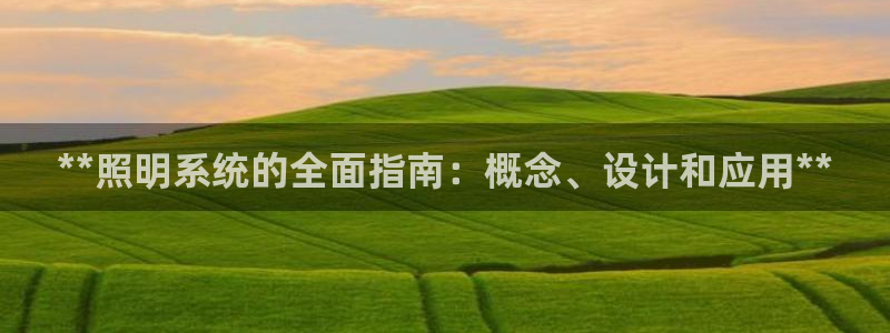 **照明系统的全面指南：概念、设计和应用**