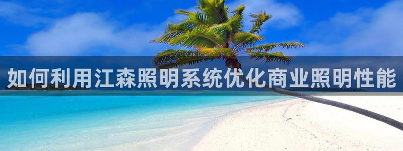 如何利用江森照明系统优化商业照明性能