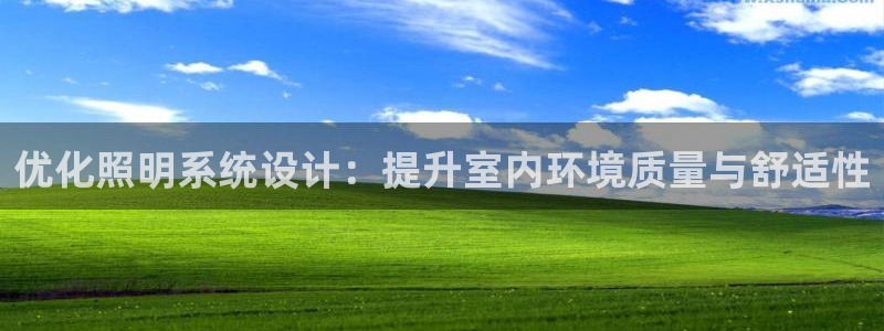 优化照明系统设计:提升室内环境质量与舒适性