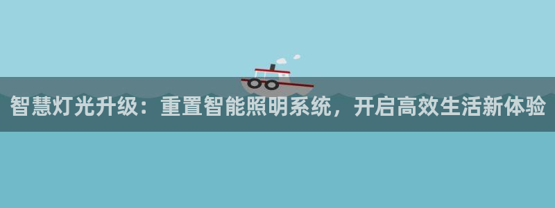 智慧灯光升级:重置智能照明系统,开启高效生活新体验
