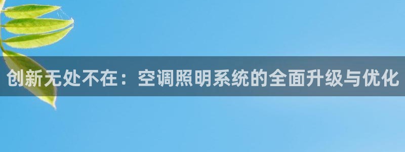 创新无处不在：空调照明系统的全面升级与优