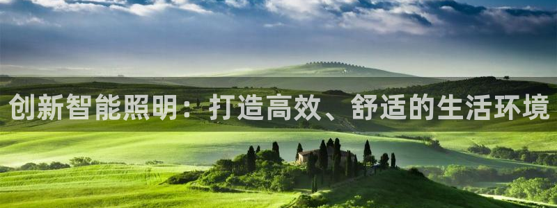 创新智能照明:打造高效、舒适的生活环境
