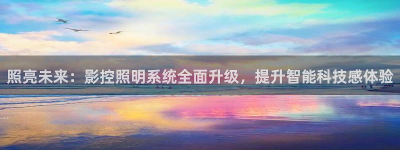 照亮未来：影控照明系统全面升级，提升智能