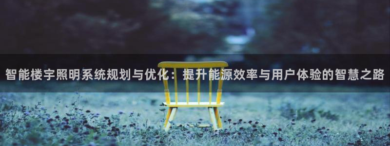 智能楼宇照明系统规划与优化：提升能源效率与用户体验的智慧之路