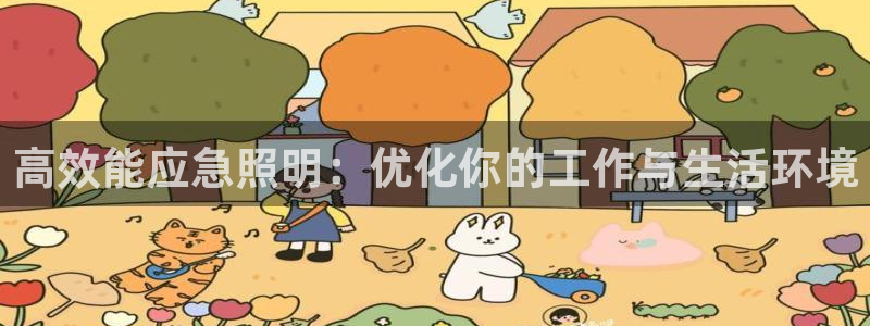 高效能应急照明：优化你的工作与生活环境