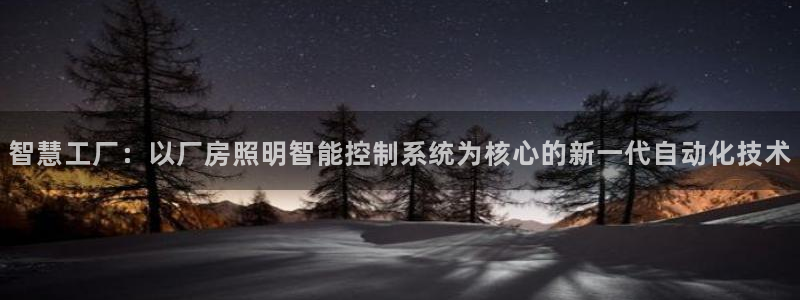 智慧工厂：以厂房照明智能控制系统为核心的新一代自动化技术