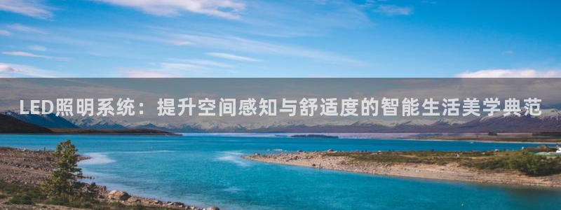 LED照明系统:提升空间感知与舒适度的智能生活美学典范