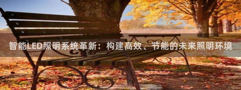 智能LED照明系统革新:构建高效、节能的未来照明环境