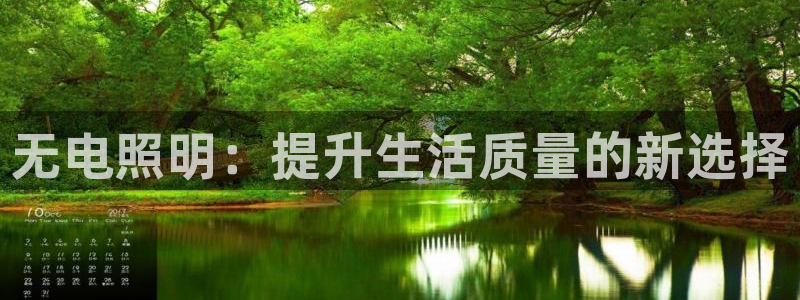 无电照明：提升生活质量的新选择
