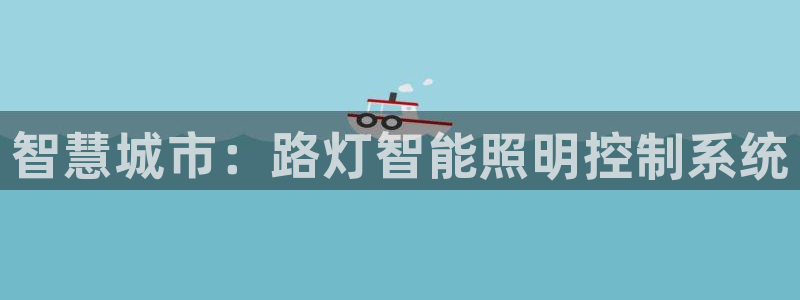 智慧城市：路灯智能照明控制系统
