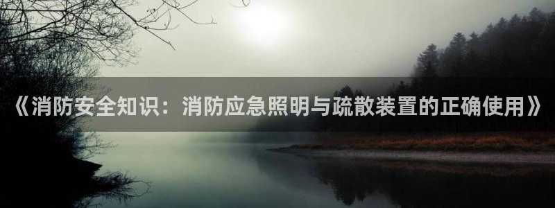 《消防安全知识：消防应急照明与疏散装置的正确使用》