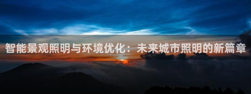 智能景观照明与环境优化：未来城市照明的新篇章
