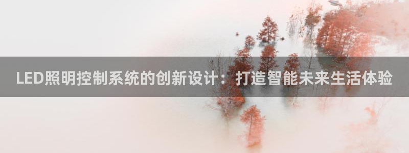 LED照明控制系统的创新设计：打造智能未