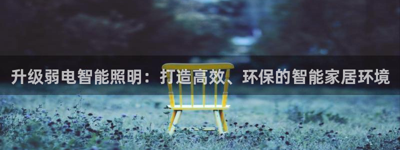 升级弱电智能照明:打造高效、环保的智能家居环境
